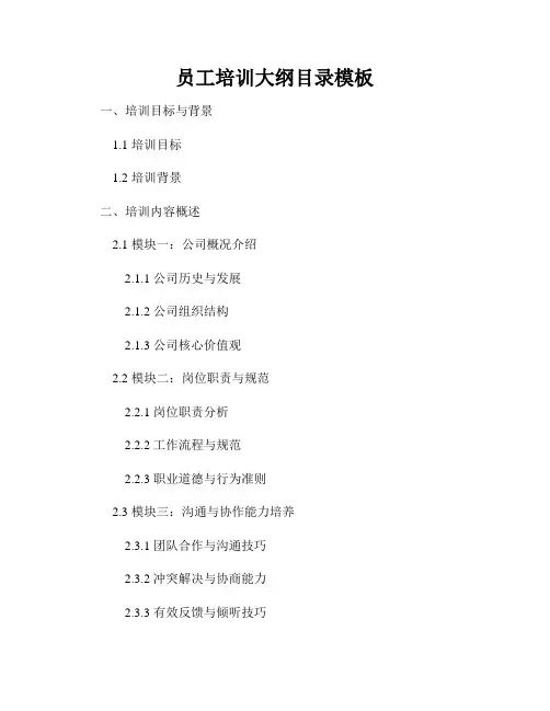 员工培训大纲目录模板