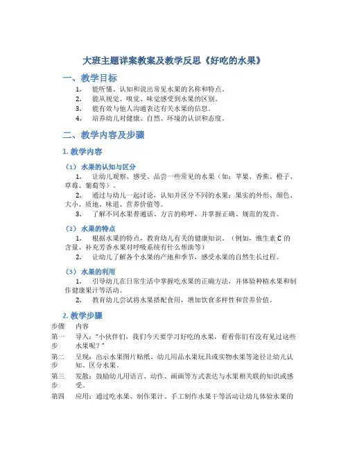 大班主题详案教案及教学反思《好吃的水果》