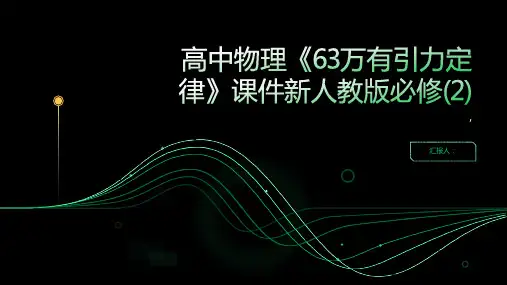 高中物理《63万有引力定律》课件新人教版必修3