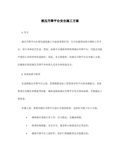 液压升降平台安全施工方案
