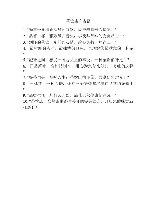 茶饮店广告语