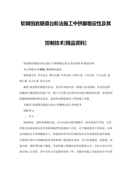 软弱围岩隧道台阶法施工中拱脚稳定性及其控制技术精品资料