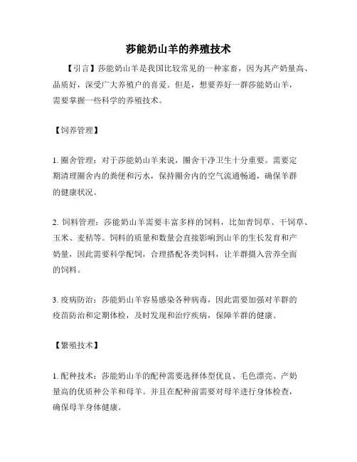莎能奶山羊的养殖技术