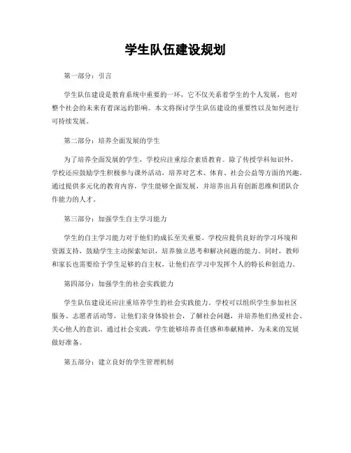 学生队伍建设规划