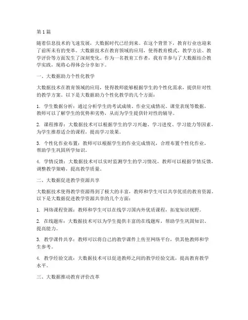 大数据结合教学实践心得(3篇)