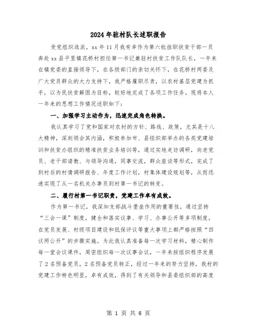 2024年驻村队长述职报告（2篇）