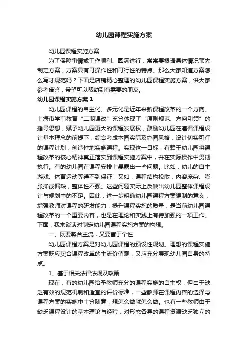 幼儿园课程实施方案