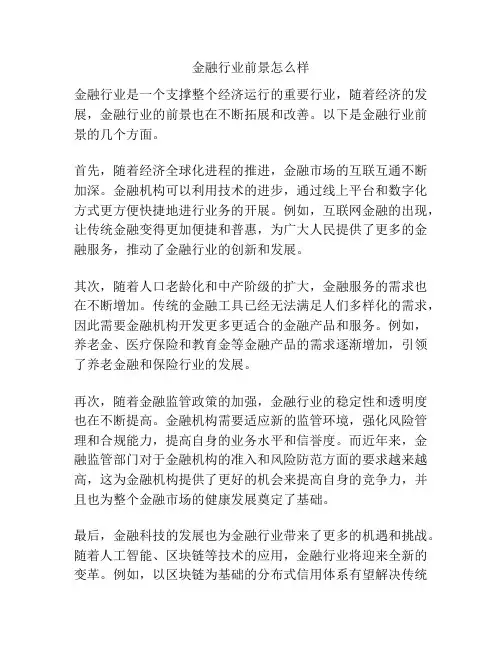 金融行业前景怎么样