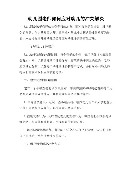 幼儿园老师如何应对幼儿的冲突解决