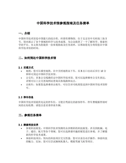 中国科学技术馆参观指南及任务清单