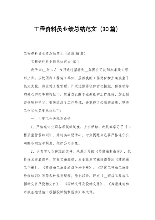 工程资料员业绩总结范文(30篇)