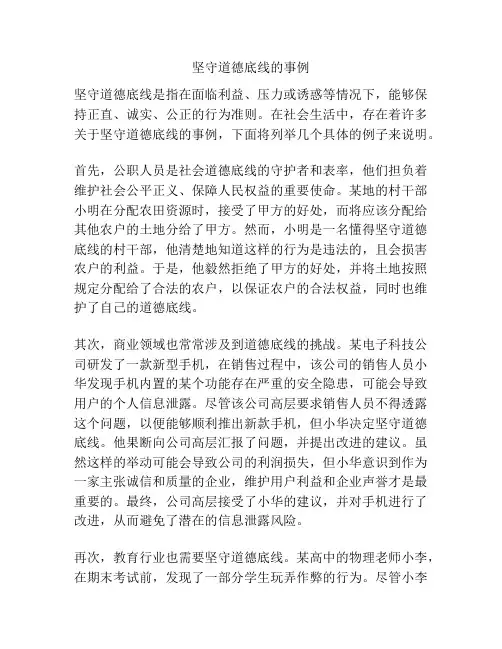 坚守道德底线的事例 