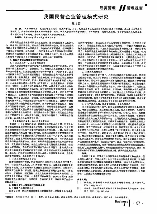 我国民营企业管理模式研究