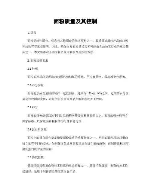 面粉质量及其控制