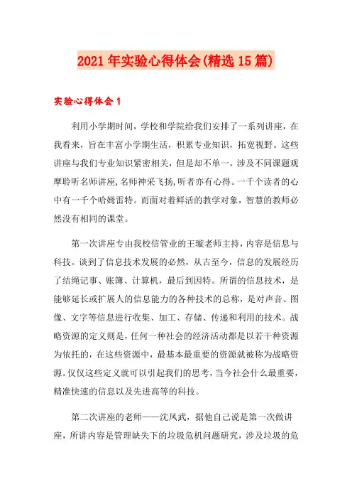 2021年实验心得体会(精选15篇)