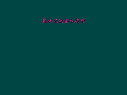 盐析沉淀蛋白质时