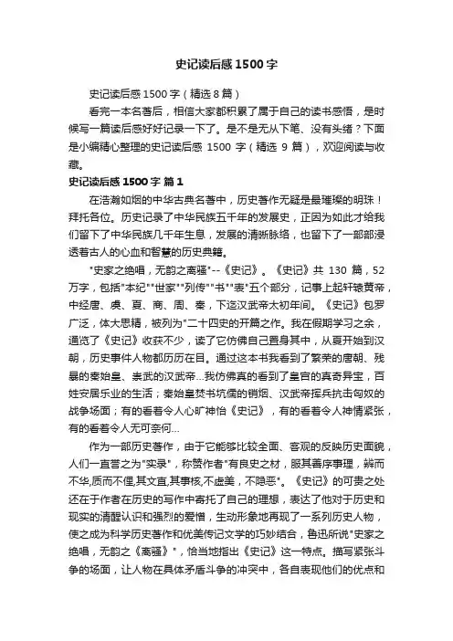 史记读后感1500字（精选8篇）