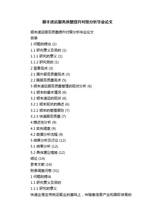 顺丰速运服务质量提升对策分析毕业论文