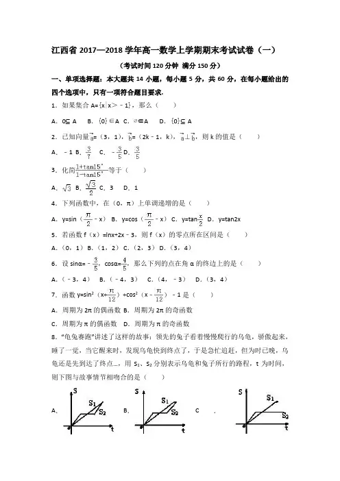 江西省2017—2018学年高一数学上学期期末考试试卷(一)