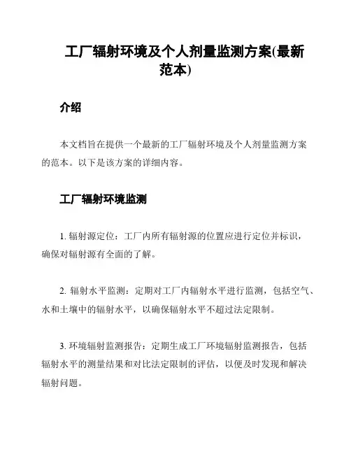 工厂辐射环境及个人剂量监测方案(最新范本)