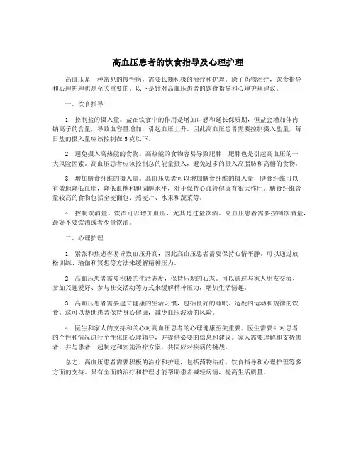 高血压患者的饮食指导及心理护理