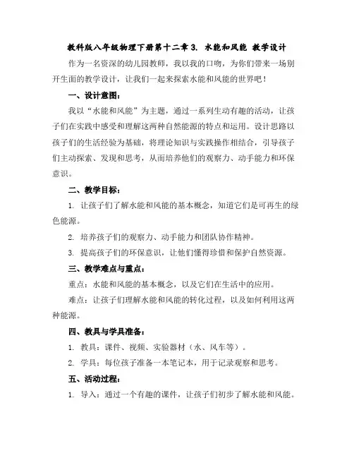 教科版八年级物理下册第十二章3.水能和风能教学设计