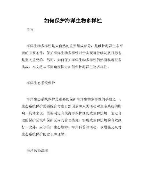 如何保护海洋生物多样性