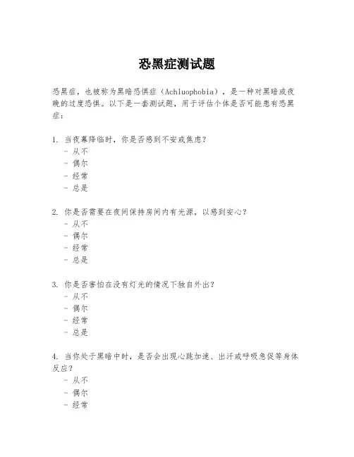 恐黑症测试题