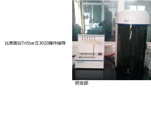 比表面仪TriStarⅡ3020操作指导[优质ppt]