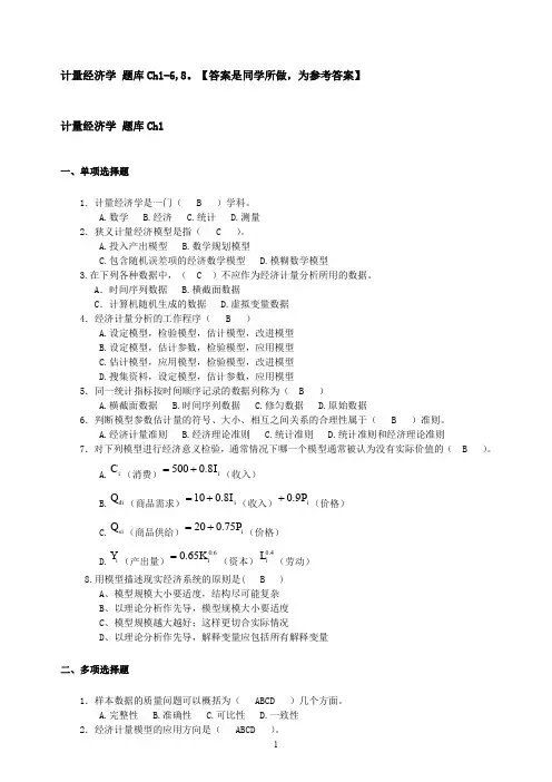 计量经济学习题各章参考答案