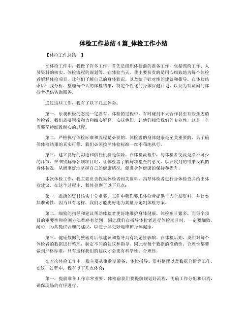 体检工作总结4篇_体检工作小结