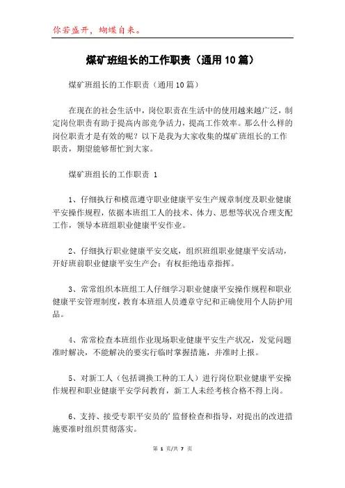 煤矿班组长的工作职责(通用10篇)