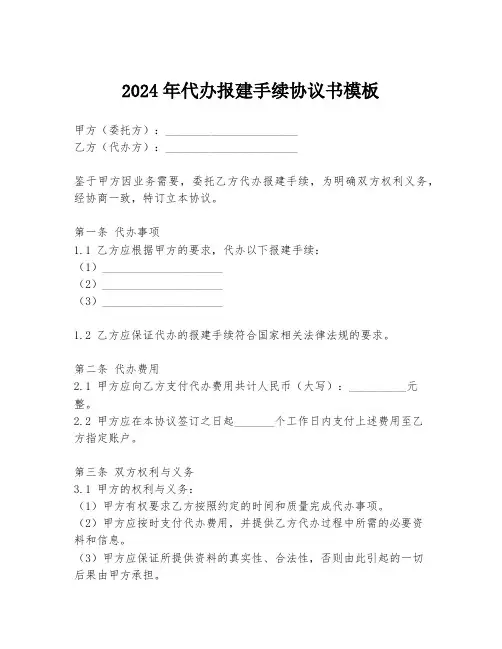 2024年代办报建手续协议书模板