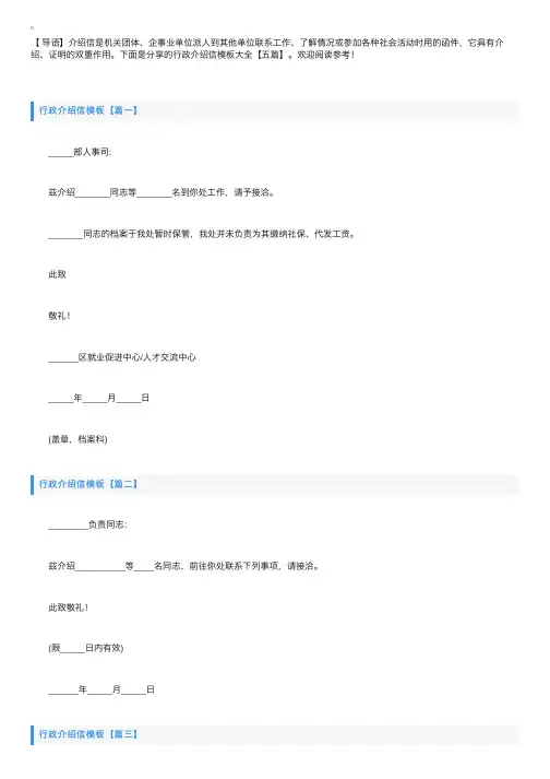 行政介绍信模板大全【五篇】