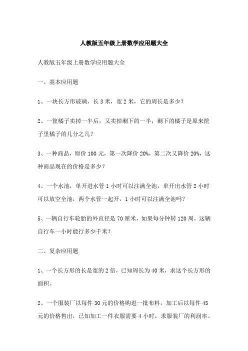 人教版五年级上册数学应用题大全