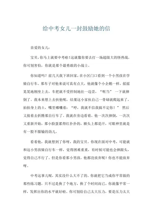 给中考女儿一封鼓励她的信