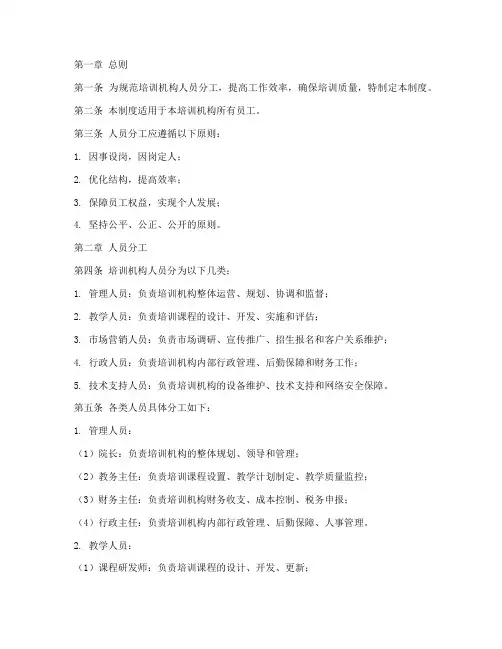 培训机构人员分工管理制度