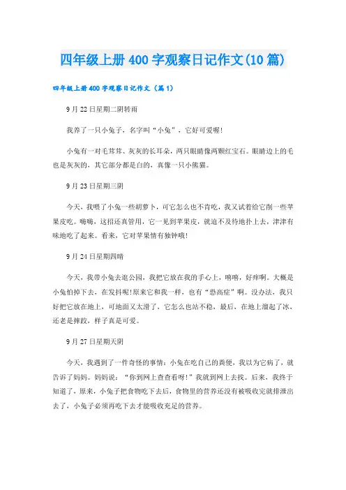 四年级上册400字观察日记作文(10篇)