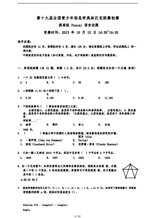 NOIP2013提高组初赛Pascal试题