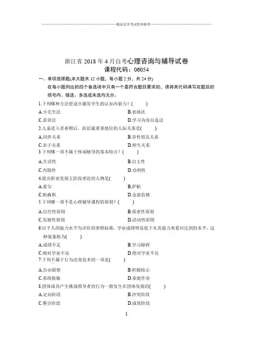 2020年4月浙江自考心理咨询与辅导试卷及答案解析