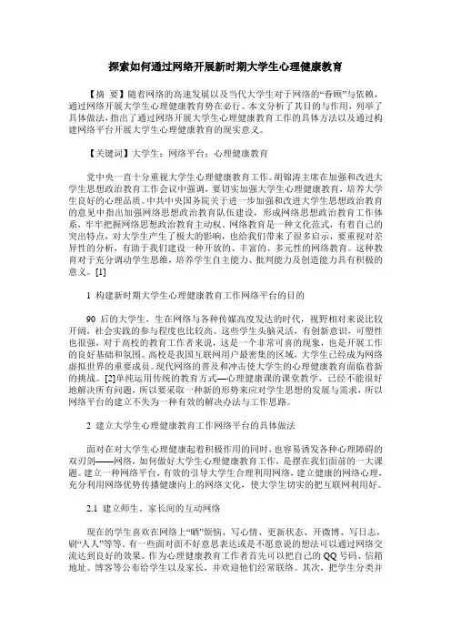 探索如何通过网络开展新时期大学生心理健康教育