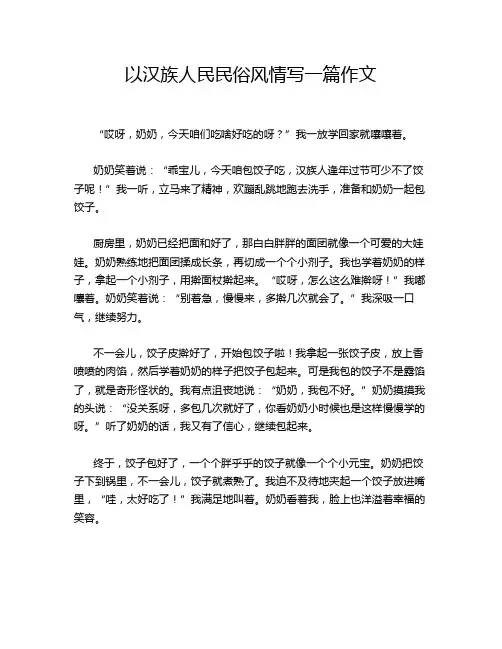 以汉族人民民俗风情写一篇作文