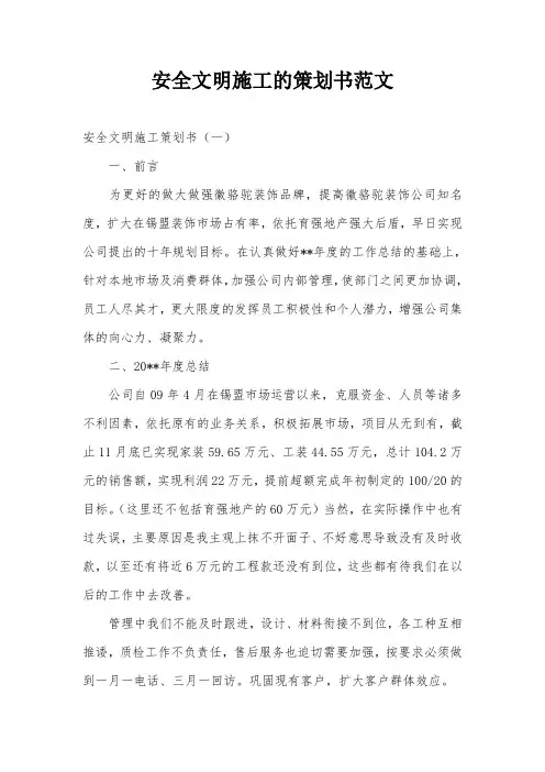 安全文明施工的策划书范文