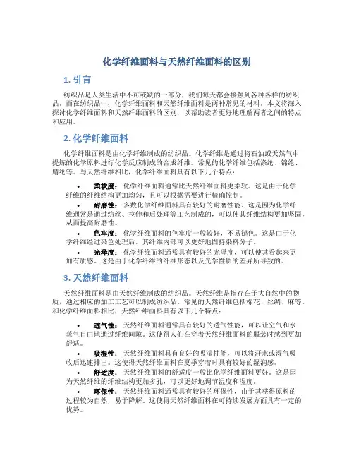 化学纤维面料与天然纤维面料的区别