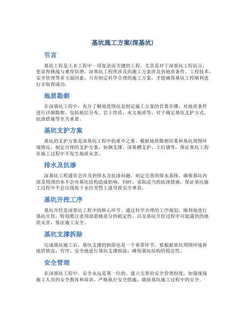基坑施工方案(深基坑)