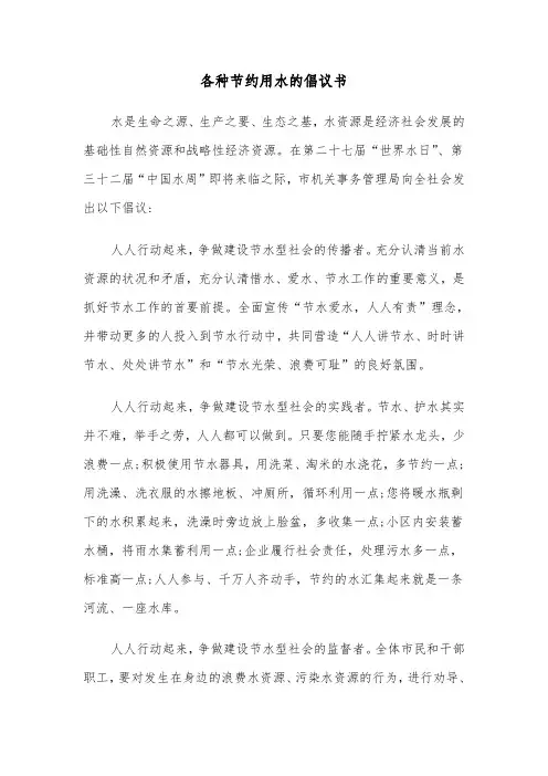 各种节约用水的倡议书（四篇）