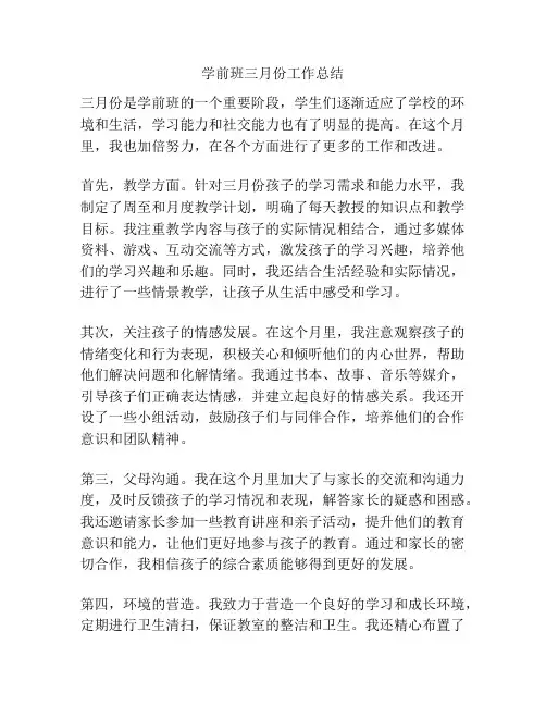 学前班三月份工作总结