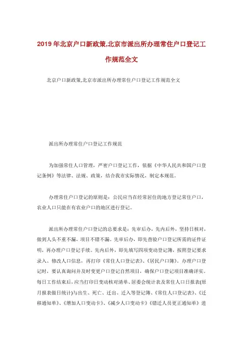 北京户口新政策北京市派出所办理常住户口登记工.doc