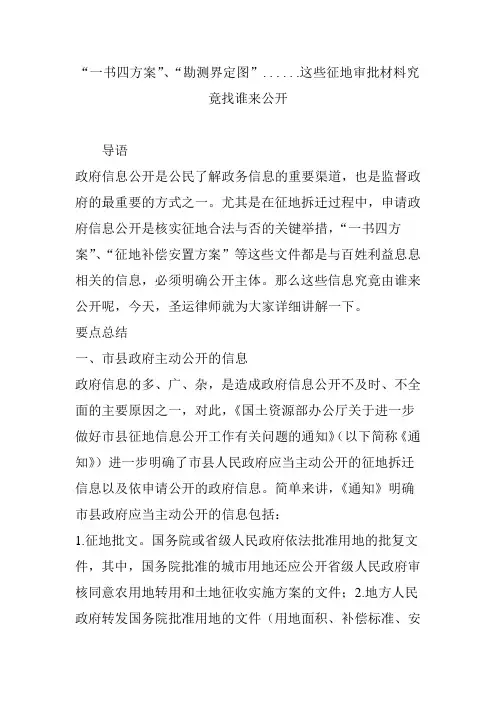 “一书四方案”、“勘测界定图”. . . . . .这些征地审批材料究竟找谁来公开