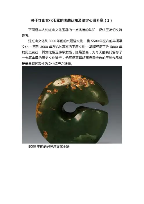 关于红山文化玉器的浅薄认知及鉴定心得分享（1）
